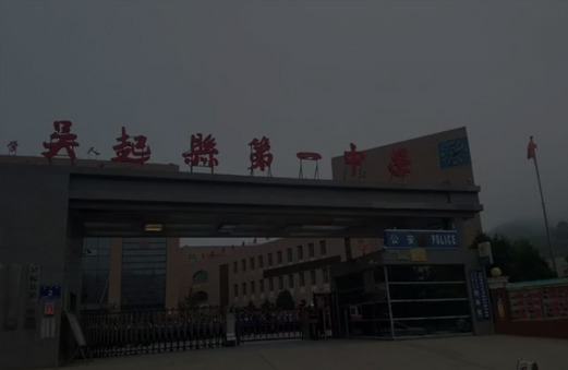 吴起县第一中学