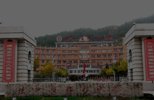 陕西省柞水中学