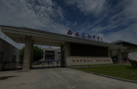 西安高级中学