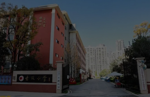 昆明市云波小学